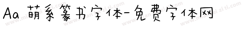 Aa 萌系篆书字体字体转换